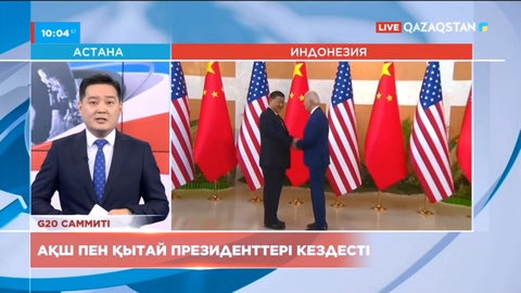 АҚШ пен Қытай президенттері кездесті