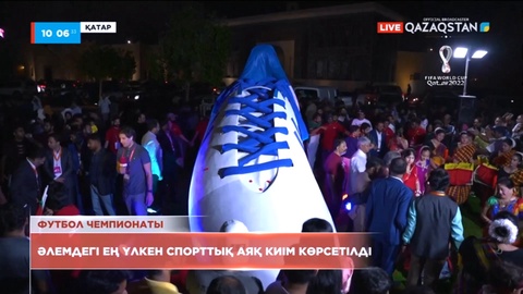 Қатарда әлемдегі ең үлкен спорттық аяқ киім көрсетілді