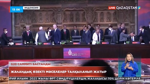 Индонезияда «Үлкен жиырмалық» елдері басшыларының саммиті ашылды