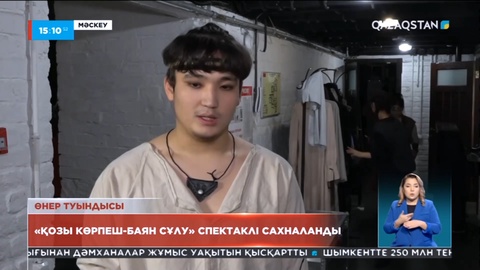 «Қозы Көрпеш-Баян сұлу» спектаклі Мәскеуде сахналанды