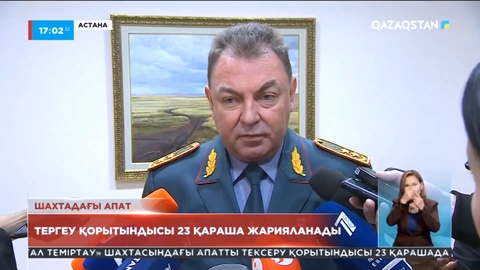 Ленин шахтасындағы апатты тергеу қорытындысы 23 қараша жарияланады