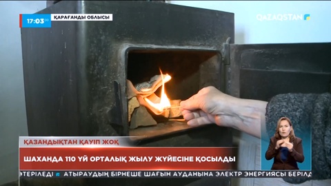 Қарағанды облысы Шахан кентінде 110 үй орталық жылу жүйесіне қосылды
