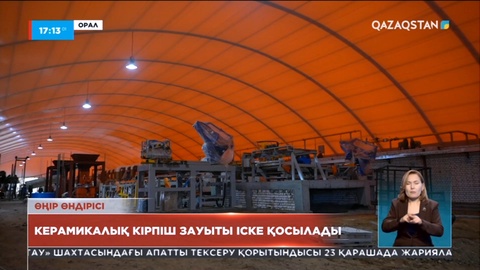 Оралда керамикалық кірпіш зауыты іске қосылды