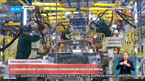 Әлем нарығын жаулап жатқан қытайлық автокөліктер енді Қазақстанда шығарылмақ