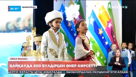 Қызылордада дәстүрлі «Бал-бала» жас өнерпаздардың байқауы өтті