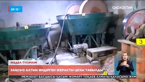 Жамбыл облысында заңсыз алтын өндірген цех табылды