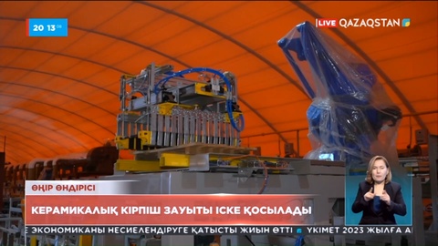 Оралда керамикалық кірпіш зауытының құрылысы аяқталды