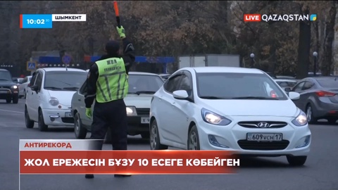 Шымкент қаласындағы көлік жүргізушілері антирекорд жасады