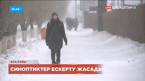 Бұрқасын, қар, көктайғақ: Синоптиктер ескерту жасады