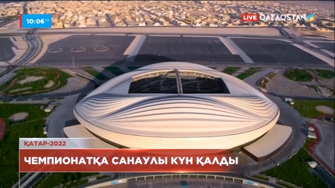 Футболдан Әлем чемпионатына санаулы күндер қалды