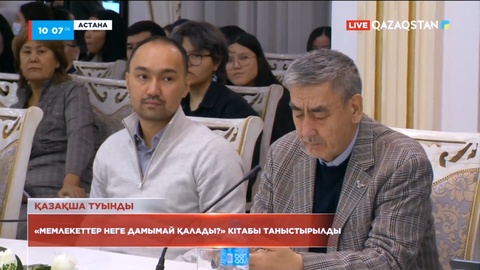 Астанада «Мемлекеттер неге дамымай қалады?» кітабы таныстырылды