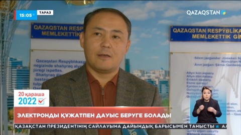 Электронды құжатпен дауыс беруге болады