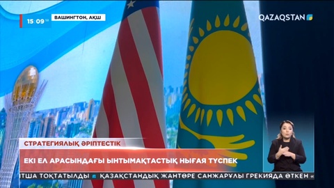 Қазақстан мен АҚШ арасындағы ынтымақтастық нығая түспек
