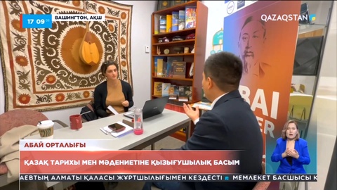 Америкалықтардың қазақ мәдениетіне қызығушылығы артып келеді