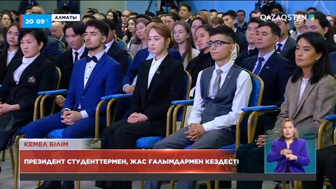 Президент Алматыда студенттермен, жас ғалымдармен кездесті