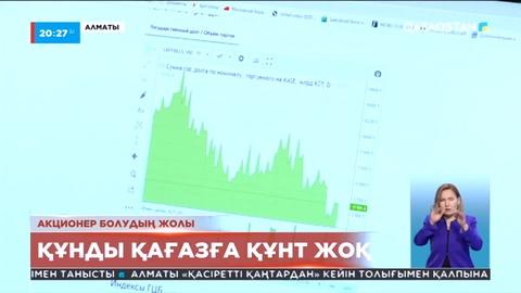 Қазақстандықтардың акция сатып алуға деген қызығушылығы төмен