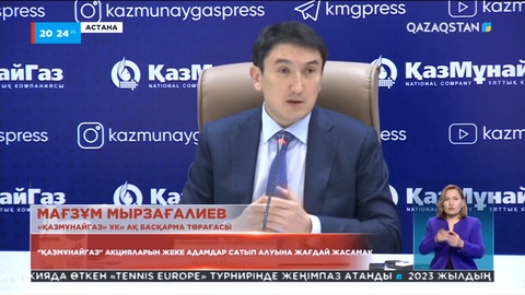 «Қазмұнайгаз» акцияларын жеке адамдар сатып алуына жағдай жасамақ