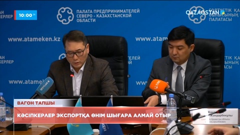 Кәсіпкерлер экспортқа өнім шығара алмай отыр