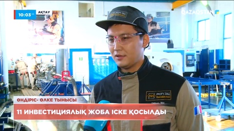 Маңғыстауда биыл 11 инвестициялық жоба іске қосылды