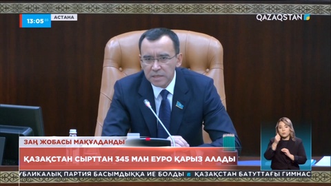 Қазақстан сырттан 345 млн еуро қарыз алады