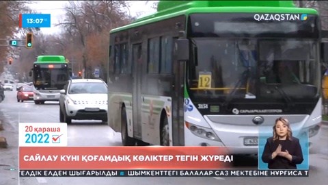 Сайлау күні қоғамдық көліктер тегін жүреді
