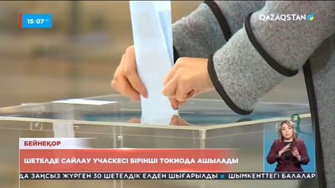 Шетелде сайлау учаскесі бірінші Токиода ашылады