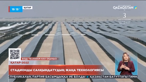 Қатар-2022: Стадионды салқындатудың жаңа технологиясы
