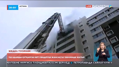 Үш адамды құтқарған өрт сөндіруші жансақтау бөлімінде жатыр