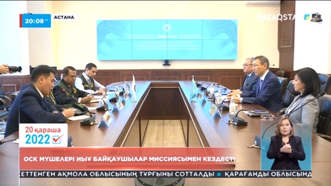 ОСК мүшелері ТҮРКПА байқаушылар миссиясымен кездесті