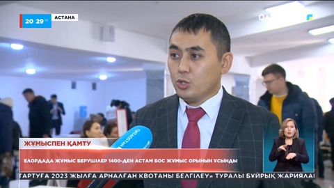 Астанада жыл басынан бері 9 мыңнан астам бос жұмыс орындары ұсынылған
