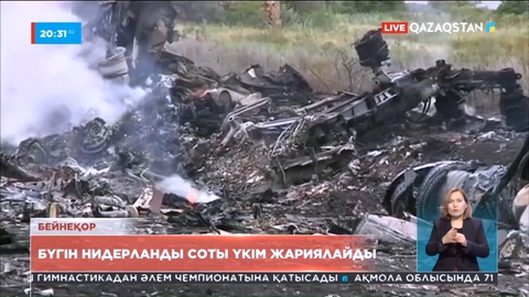 Нидерланды соты 2014 жылы Украинаның Донбасс аймағына құлаған ұшаққа қатысты үкім жариялайды