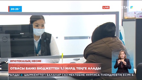Отбасы банкі бюджеттен 5,1 млрд теңге алады