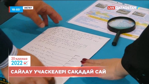 Ақтаудағы сайлау учаскелері сайлаушыларды қабылдауға дайын