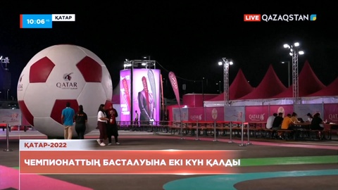 Футболдан Әлем чемпионатының басталуына екі күн қалды