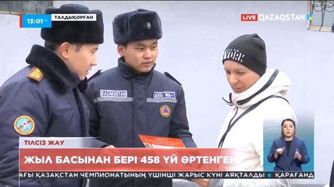 Жетісу облысында жыл басынан бері 458 үй өртенген