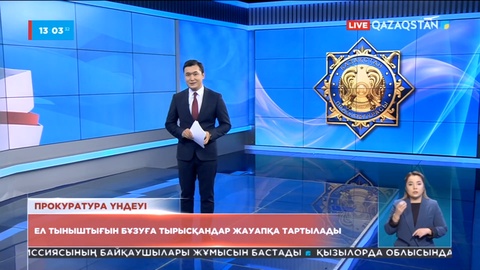 Ел тыныштығын бұзуға тырысқандар жауапқа тартылады