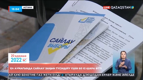 Ел аумағында сайлау заңын түсіндіру үшін 60 іс-шара өтті