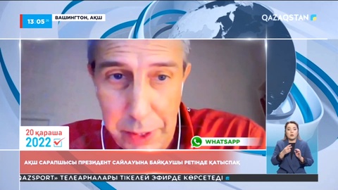 АҚШ сарапшысы Президент сайлауына байқаушы ретінде қатыспақ