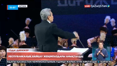 Астанада алғаш рет Республикалық дирижерлер байқауы өтті