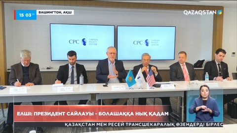 Елші: Президент сайлауы - болашаққа нық қадам