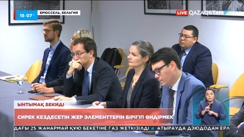 Қазақстан мен ЕуроОдақ сирек кездесетін жер элементтерін бірігіп өндірмек