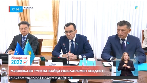 М.Әшімбаев ТүркПА байқаушыларымен кездесті