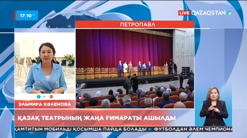 Петропавлда қазақ театрының жаңа ғимараты ашылды