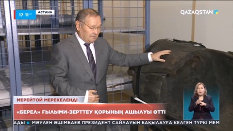 Елордада «Берел» ғылыми-зерттеу қорының ашылуы өтті