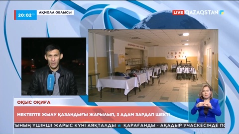 Оқыс оқиға: Оқушылар мен мұғалімдер арасында зардап шеккендер жоқ