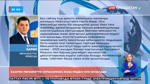 Ерлан Қарин: Сайлауда мемлекеттік құрылымның жаңа моделі іске қосылады