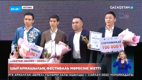 «Jastar Jalyny - 2022» шығармашылық фестивалі мәресіне жетті