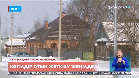 Елордада жеке тұрғын үйлерге көгілдір отын кіргізу біршама жеңілдеді