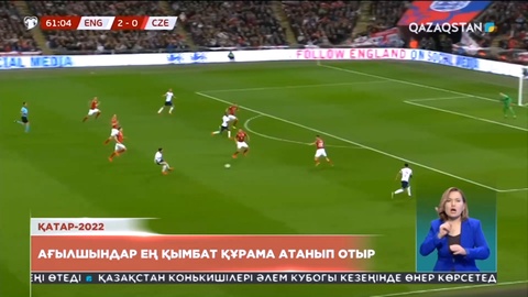 Ағылшындар ең қымбат құрама атанып отыр