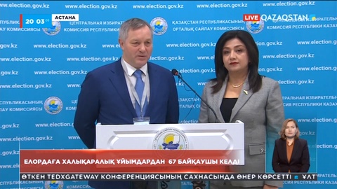 Бүгін тыныштық күні: Елордаға халықаралық ұйымдардан 67 байқаушы келді